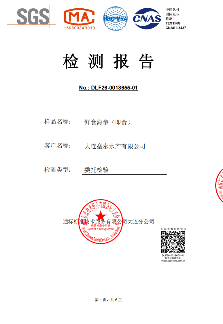 海洋之约海参检测报告