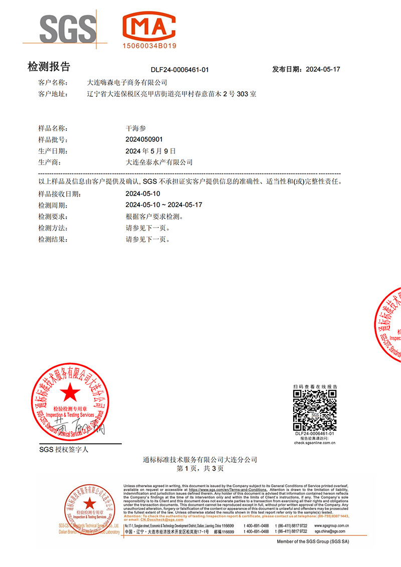 海洋之约海参检测报告