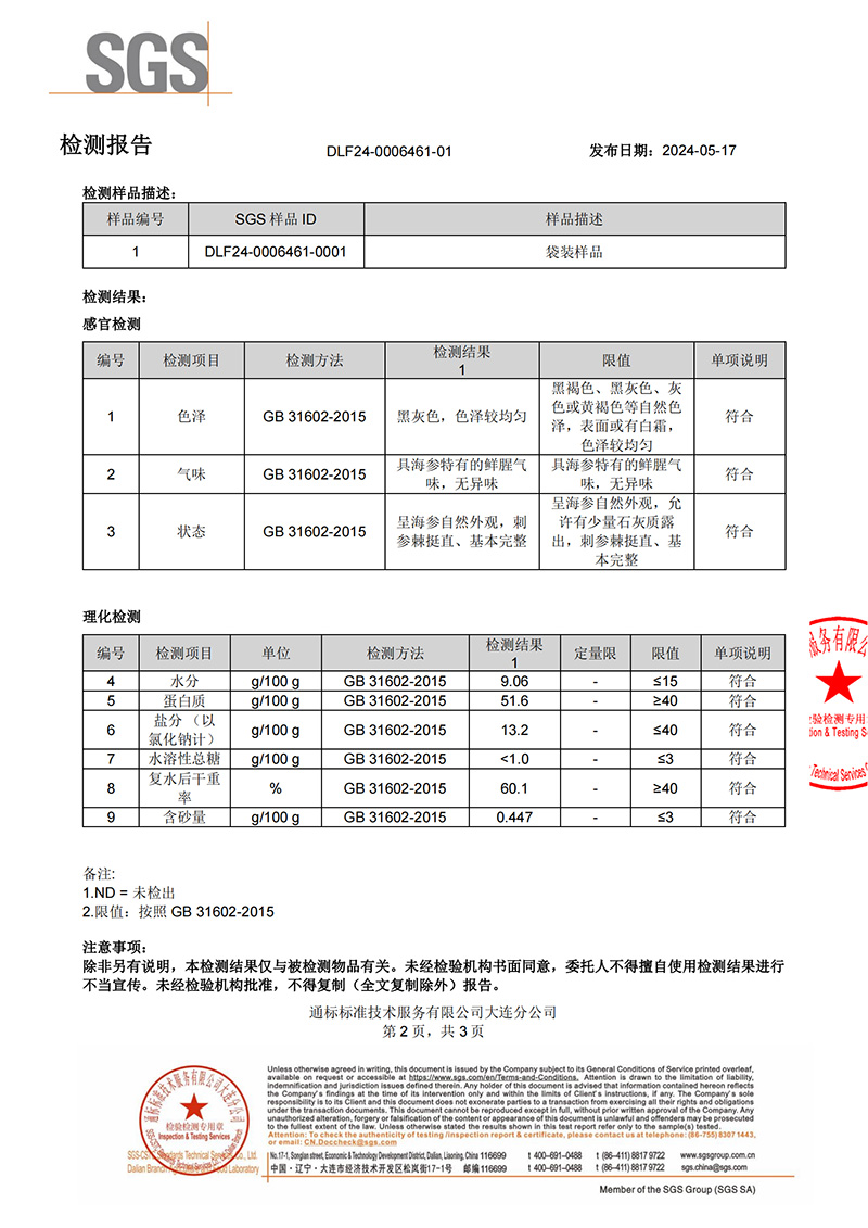海洋之约海参检测报告