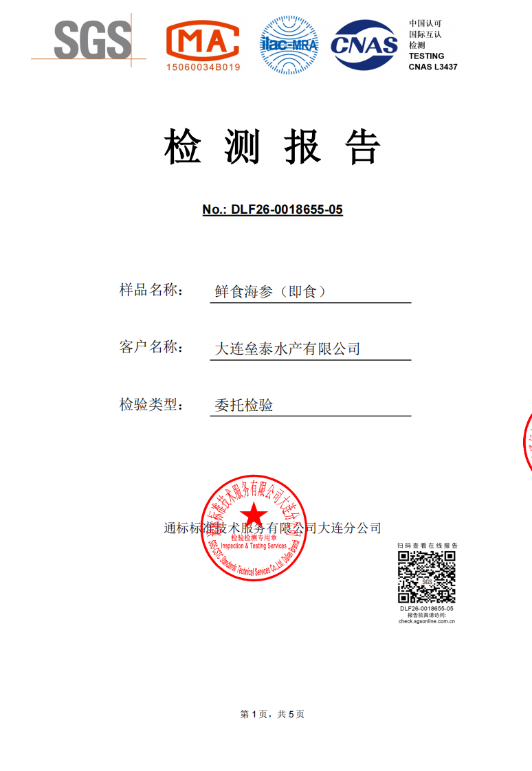 海洋之约海参检测报告
